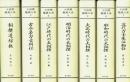 大相撲鑑識大系 復刻版 全7巻揃 (相撲道綜鑑/古今名力士列伝/江戸時代の大相撲/明治時代の大相撲/大正時代の大相撲/昭和時代の大相撲/近代力士生活物語)