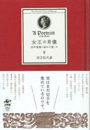 女王の肖像 切手蒐集の秘かな愉しみ