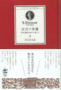女王の肖像 切手蒐集の秘かな愉しみ