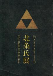 北条氏展