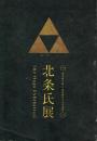 北条氏展