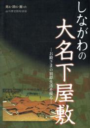 しながわの大名下屋敷 お殿さまの別邸生活を探る 品川歴史館特別展