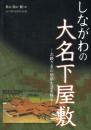 しながわの大名下屋敷 お殿さまの別邸生活を探る 品川歴史館特別展