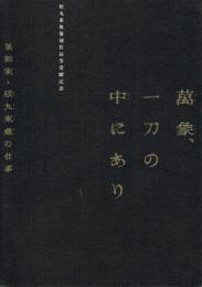 萬象、一刀の中にあり 篆刻家・松丸東魚の仕事 松丸東魚篆刻作品等受贈記念