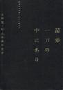 萬象、一刀の中にあり 篆刻家・松丸東魚の仕事 松丸東魚篆刻作品等受贈記念