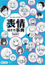 デジタルイラストの「表情」描き方事典 想いが伝わる感情表現53