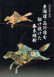 東海道・品川宿を駆け抜けた幕末維新 品川歴史館特別展