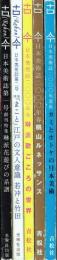 古今 日本美術誌 全5巻
