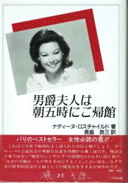 男爵夫人は朝五時にご帰館