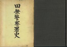 田無警察署史