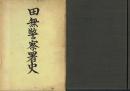 田無警察署史