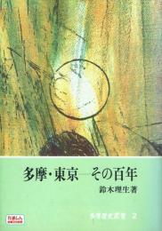多摩・東京-その百年