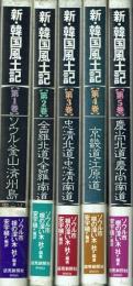 新・韓国風土記 全5巻揃