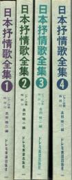 日本抒情歌全集 全4巻揃
