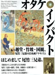 オタケ・インパクト 越堂・竹坡・国観、尾竹三兄弟の日本画アナキズム