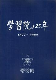 学習院125年 1877-2002