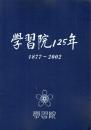 学習院125年 1877-2002