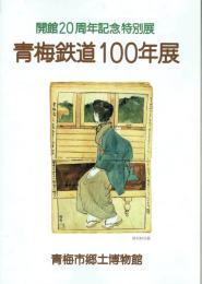 青梅鉄道100年展 開館20周年記念特別展