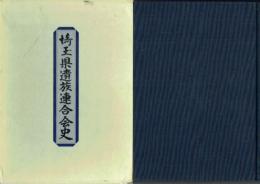 埼玉県遺族連合会史