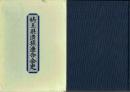 埼玉県遺族連合会史
