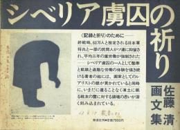 シベリア虜囚の祈り 佐藤清画文集