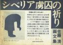 シベリア虜囚の祈り 佐藤清画文集