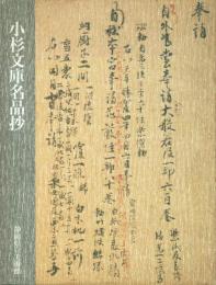 小杉文庫名品抄 藤江家旧蔵