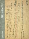 小杉文庫名品抄 藤江家旧蔵