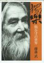 獨楽 熊谷守一の世界
