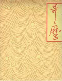 「喜多川歌麿」展図録 図版編/解説編 2冊セット