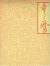 「喜多川歌麿」展図録 図版編/解説編 2冊セット