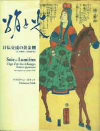 絹と光 日仏交流の黄金期(江戸時代〜1950年代)