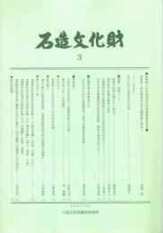 石造文化財