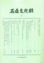 石造文化財