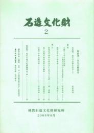 石造文化財