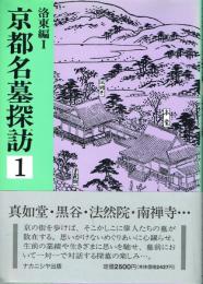 京都名墓探訪