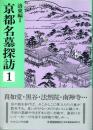 京都名墓探訪