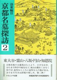 京都名墓探訪