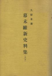久留米藩 幕末維新史料集