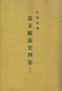 久留米藩 幕末維新史料集