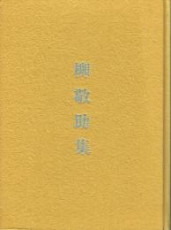 柳敬助集 碌山美術館収蔵品図録