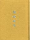柳敬助集 碌山美術館収蔵品図録