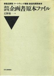 調査研究「企画書」原本ファイル 新製品開発/マーケティング戦略/創造性開発教育