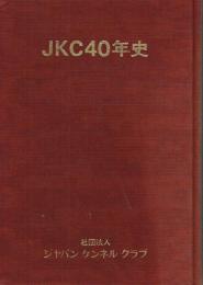 JKC40年史