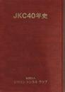 JKC40年史