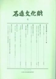 石造文化財
