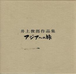 井上俊郎作品集 アジアへの旅
