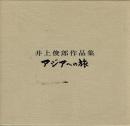 井上俊郎作品集 アジアへの旅