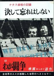 決して忘れはしない ナチス虐殺の記録