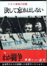決して忘れはしない ナチス虐殺の記録